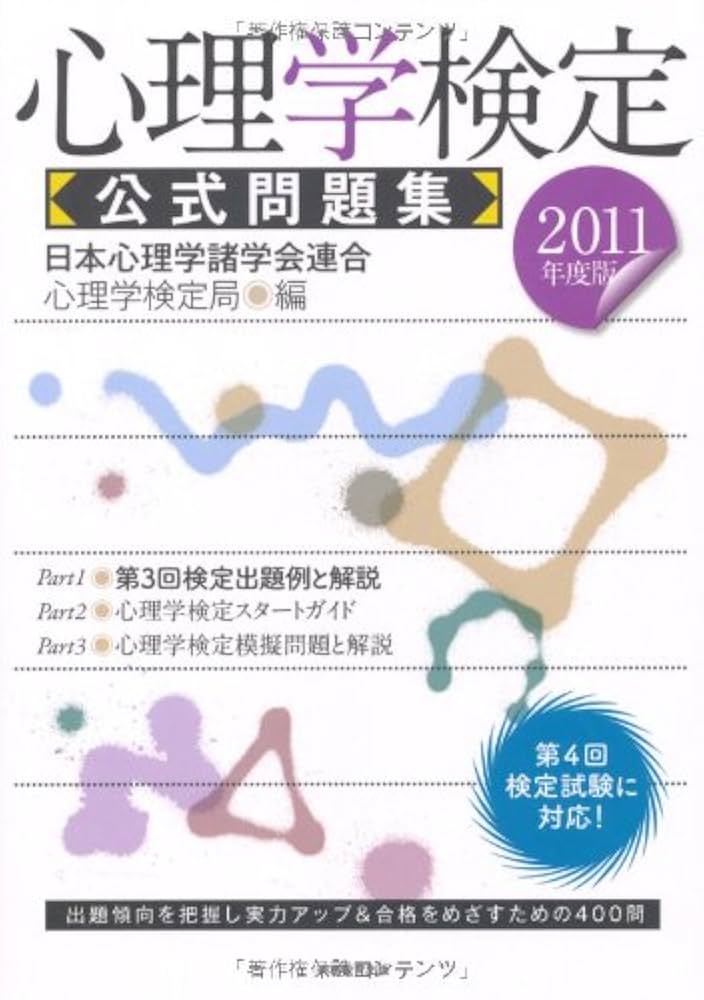 【中古】 心理学検定公式問題集 ２０１１年度版/実務教育出版/日本心理学諸学会連合心理学検定局 Amazon.co.jp: 心理学検定 公式問題集［2011年度版］ : 日本心理